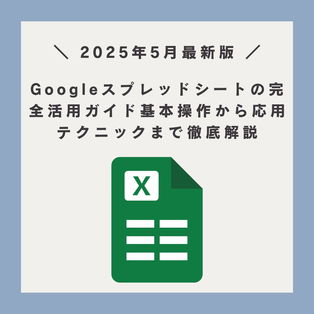 Googleスプレッドシート完全活用ガイド｜基本から応用まで徹底解説【2025年最新版】 | KARIN BLOG
