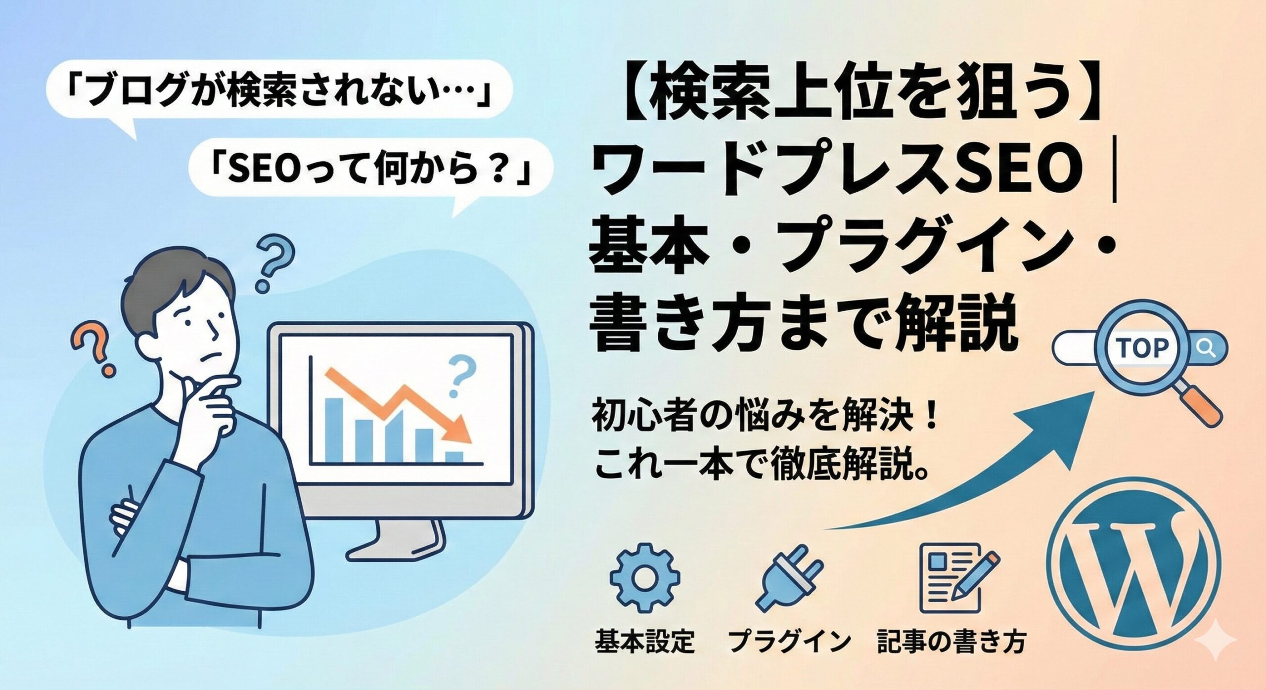 検索上位を狙うワードプレスSEO｜基本設定からプラグイン、記事の書き方まで解説