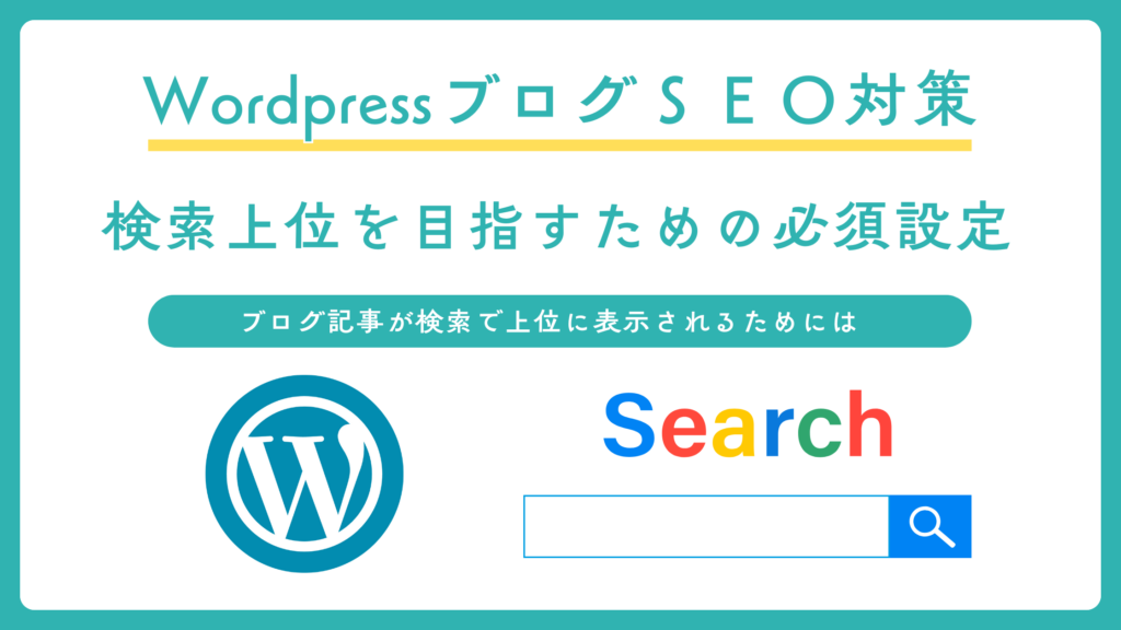 検索上位をめざすためには