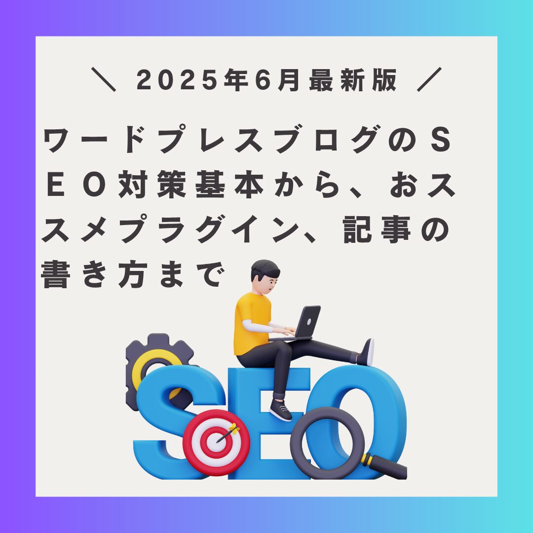 ブログのＳＥＯ対策基本から、おススメプラグイン、記事の書き方まで.