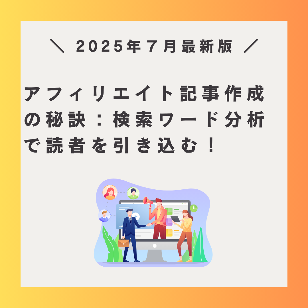 アフェリエイト記事の秘訣