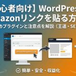 アマゾンリンクを貼る方法