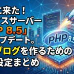 エックスサーバーPHP8.5導入