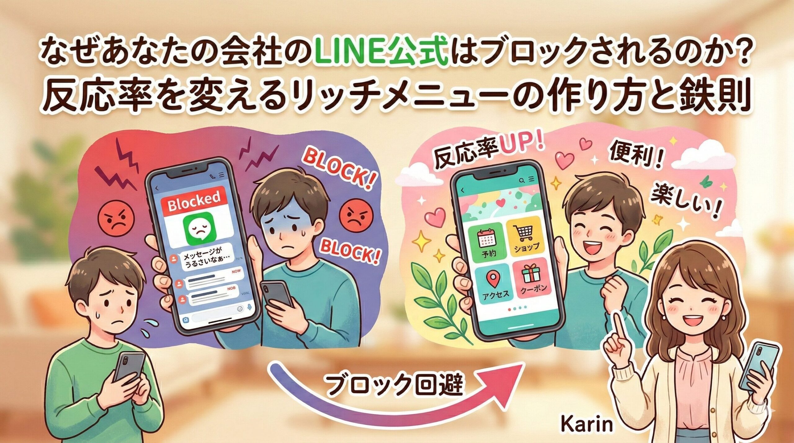 なぜあなたの会社のLINE公式はブロックされるのか？反応率を変えるリッチメニューの作り方と鉄則