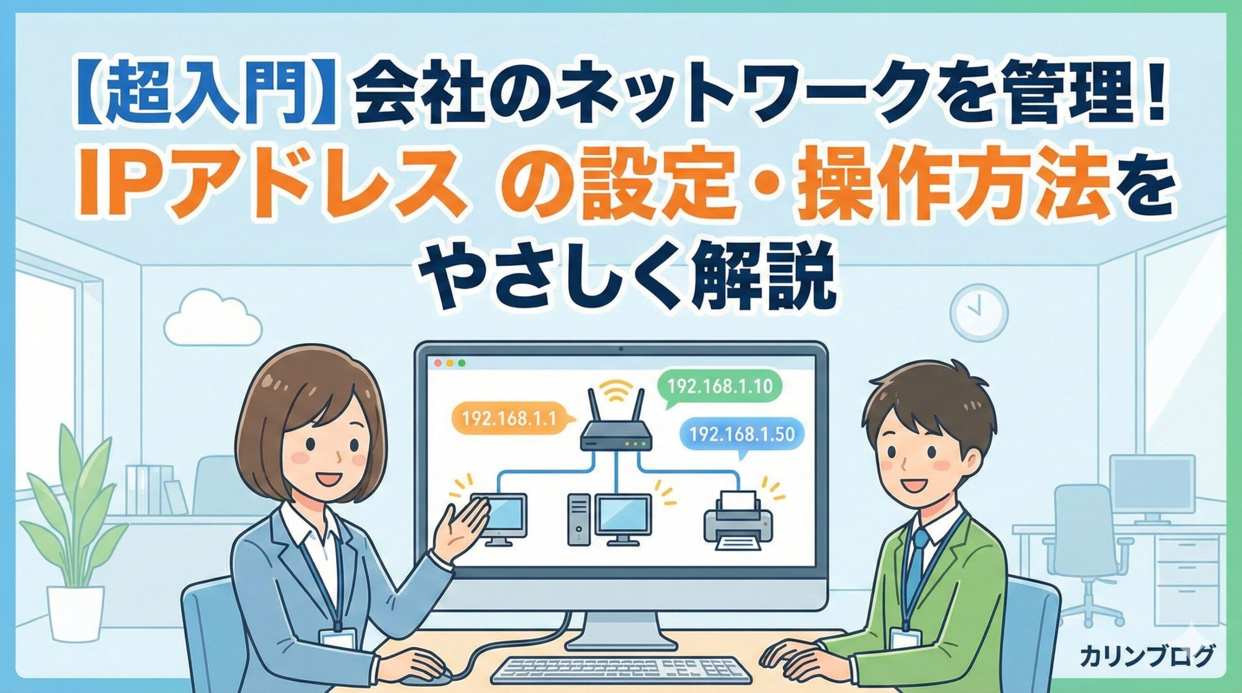 IPアドレス基本