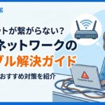 社内ネットワークトラブル回避