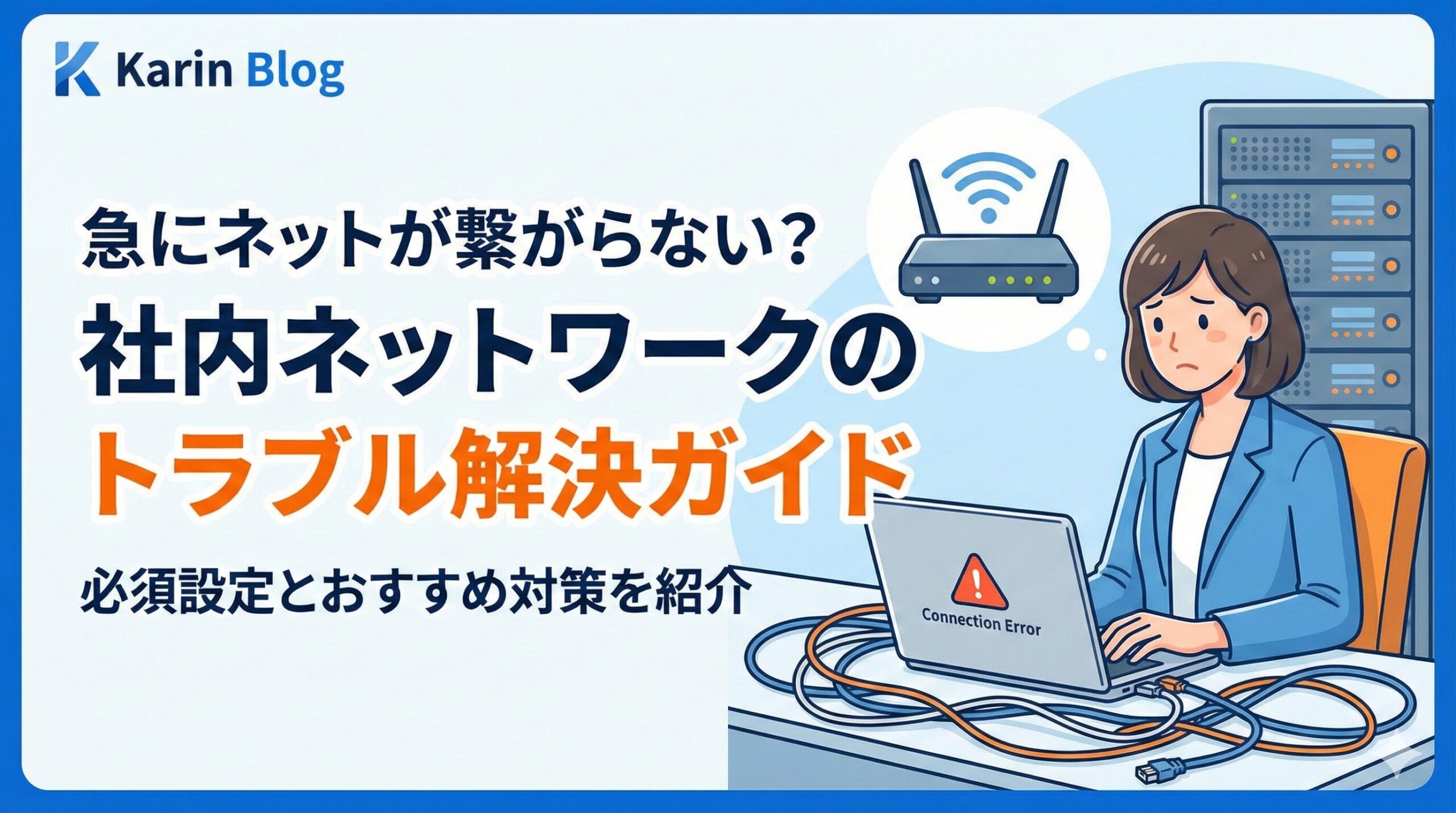 社内ネットワークトラブル回避