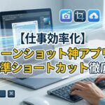 スクショアプリ紹介3選