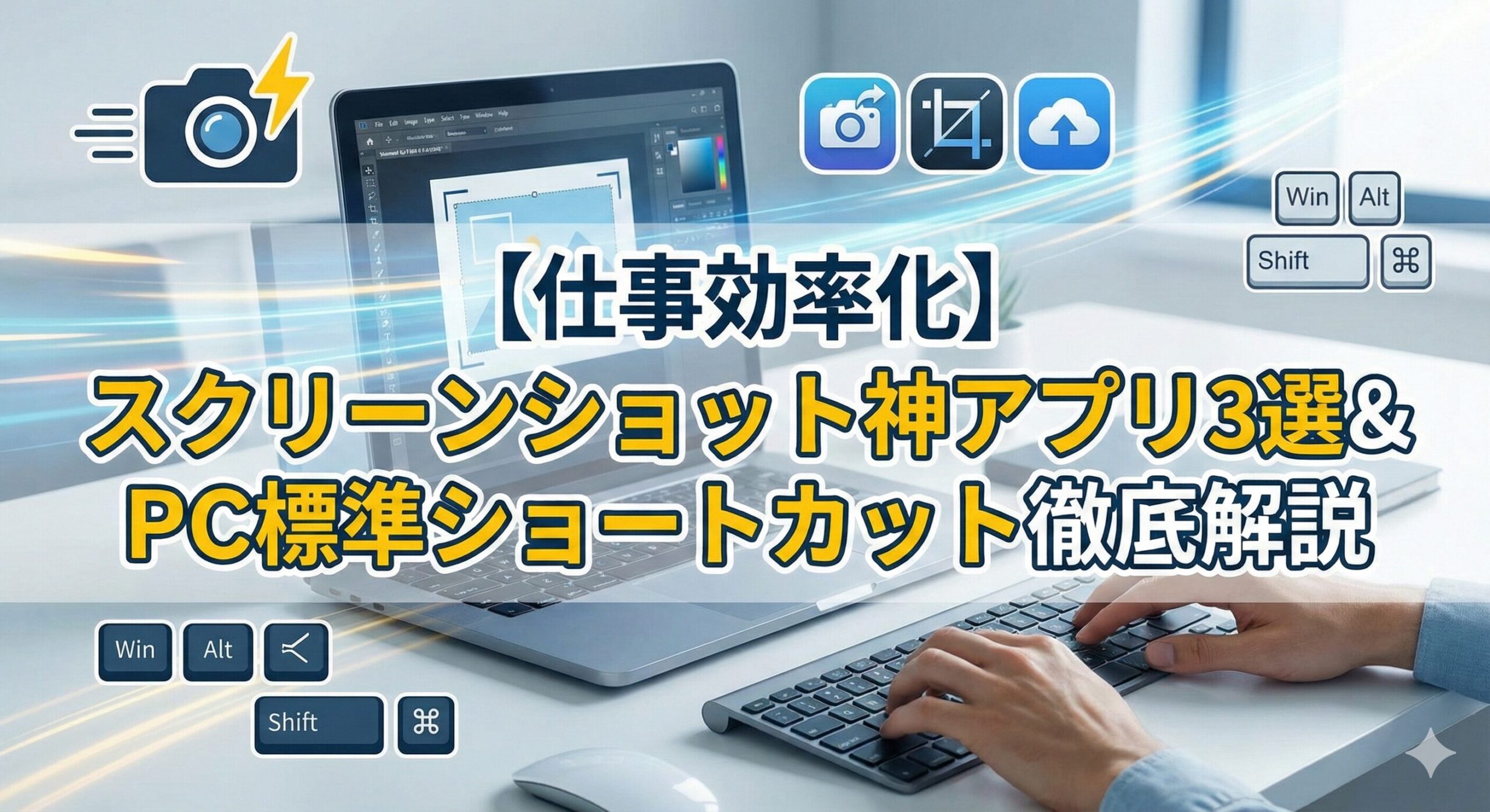 スクショアプリ紹介３選