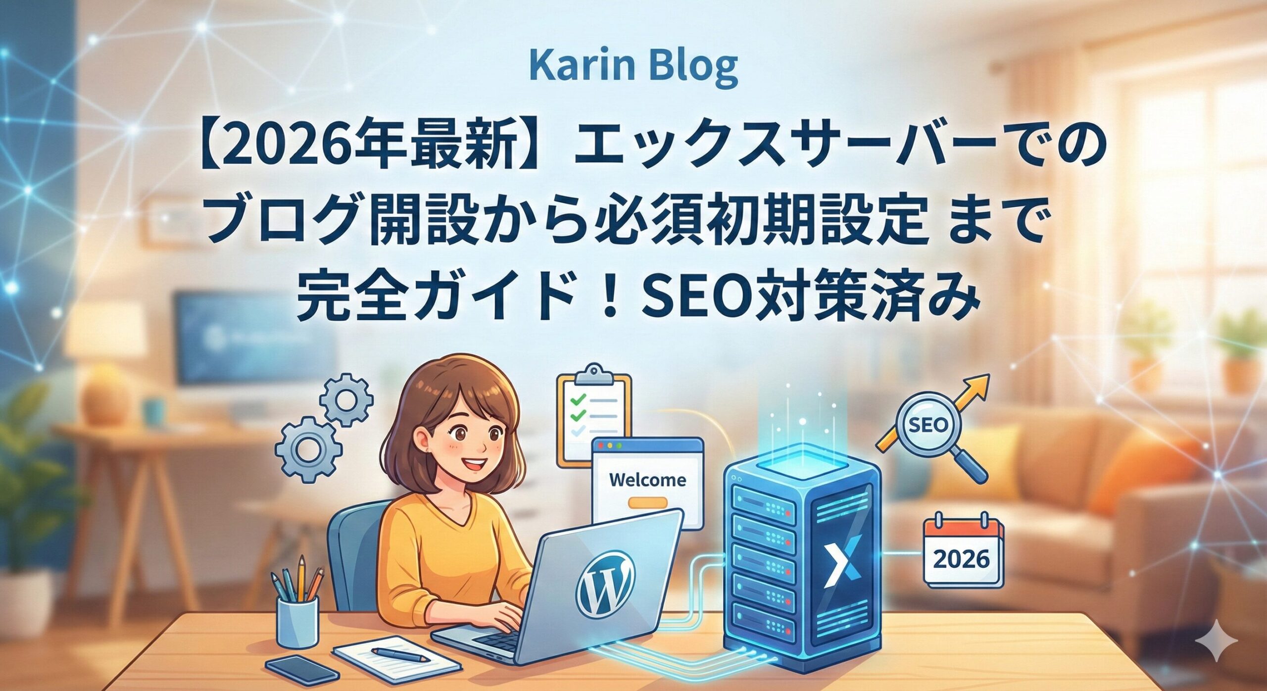 エックスサーバーでブログ作成アイキャッチ