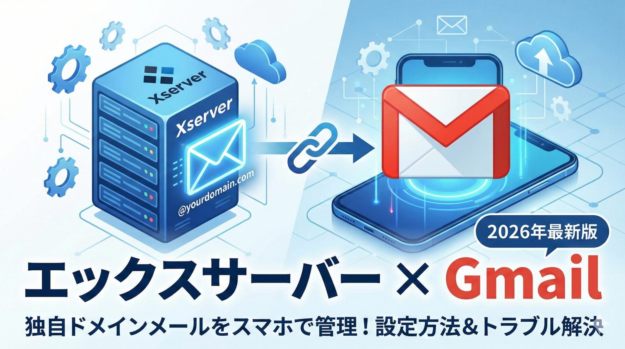 エックスサーバー＋Gメール