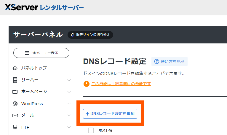DNSレコード追加タブを選択している状態の画像