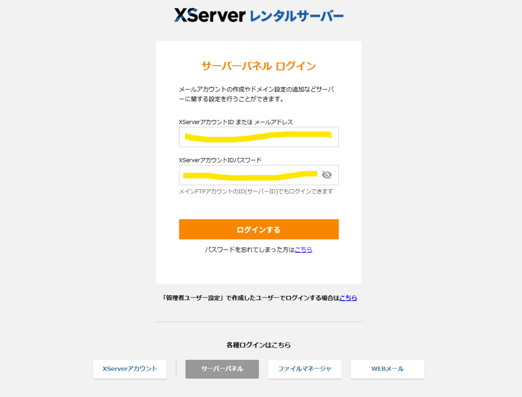エックスサーバーログイン