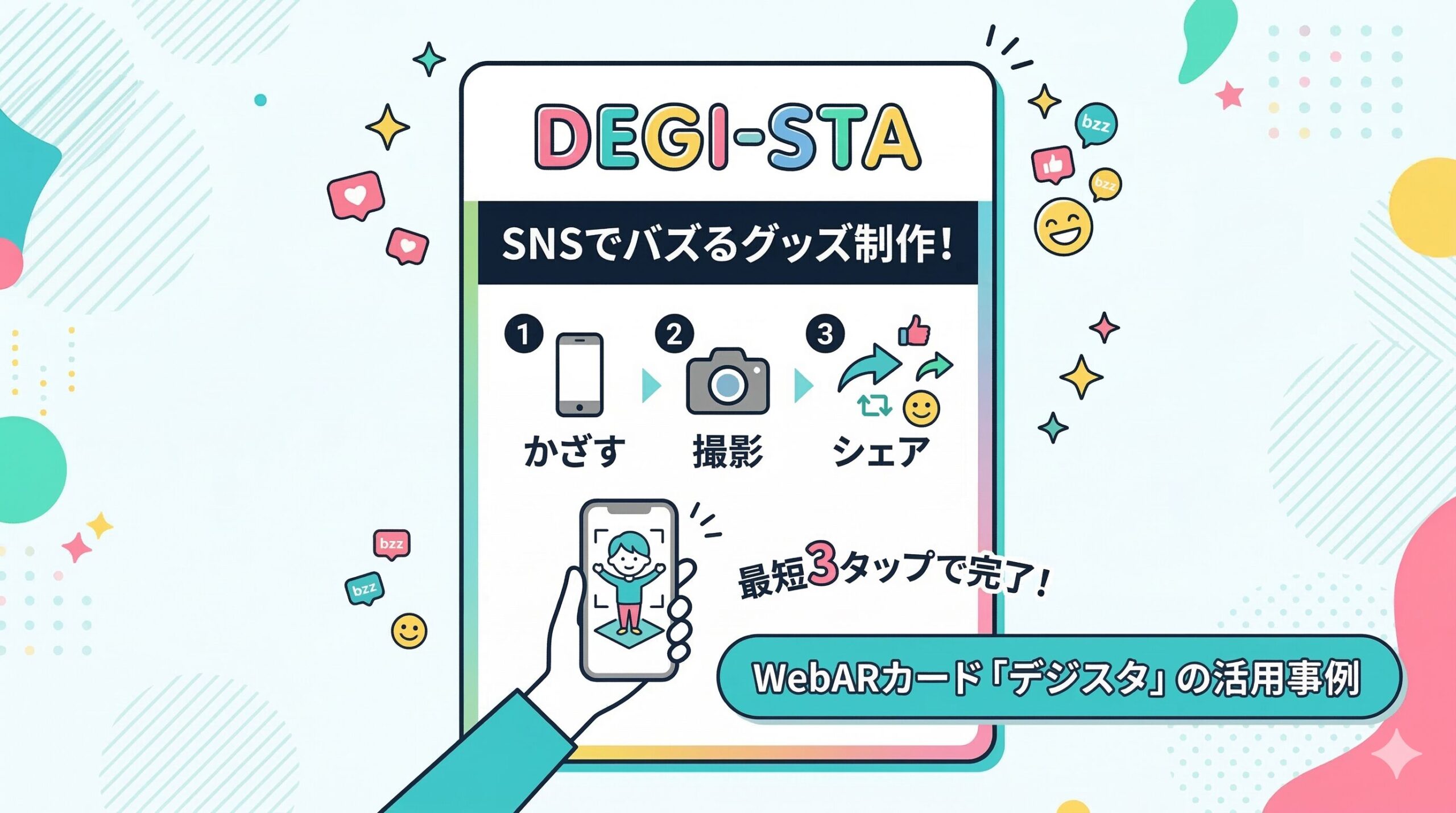 SNSでバズるグッズ制作！最短3タップでシェアできるWebARカード『デジスタ』の活用事例