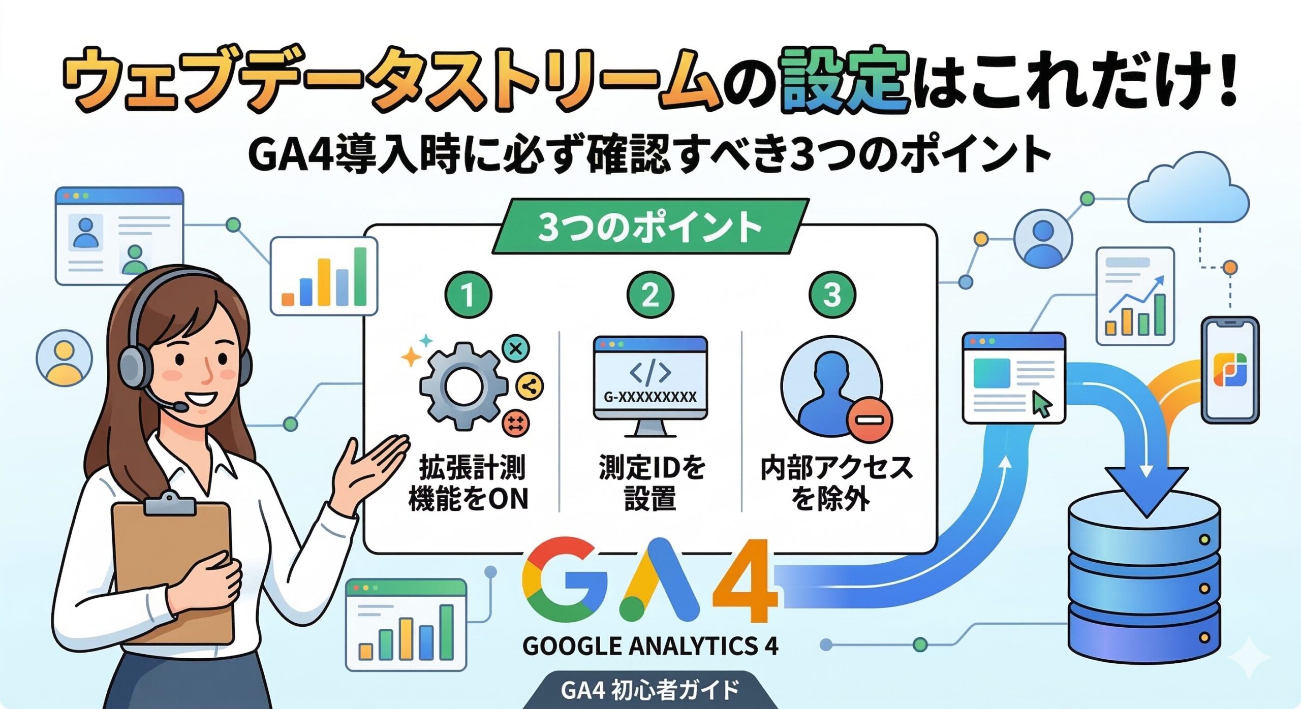 ウェブデータストリームの設定はこれだけ！GA4導入時に必ず確認すべき3つのポイント