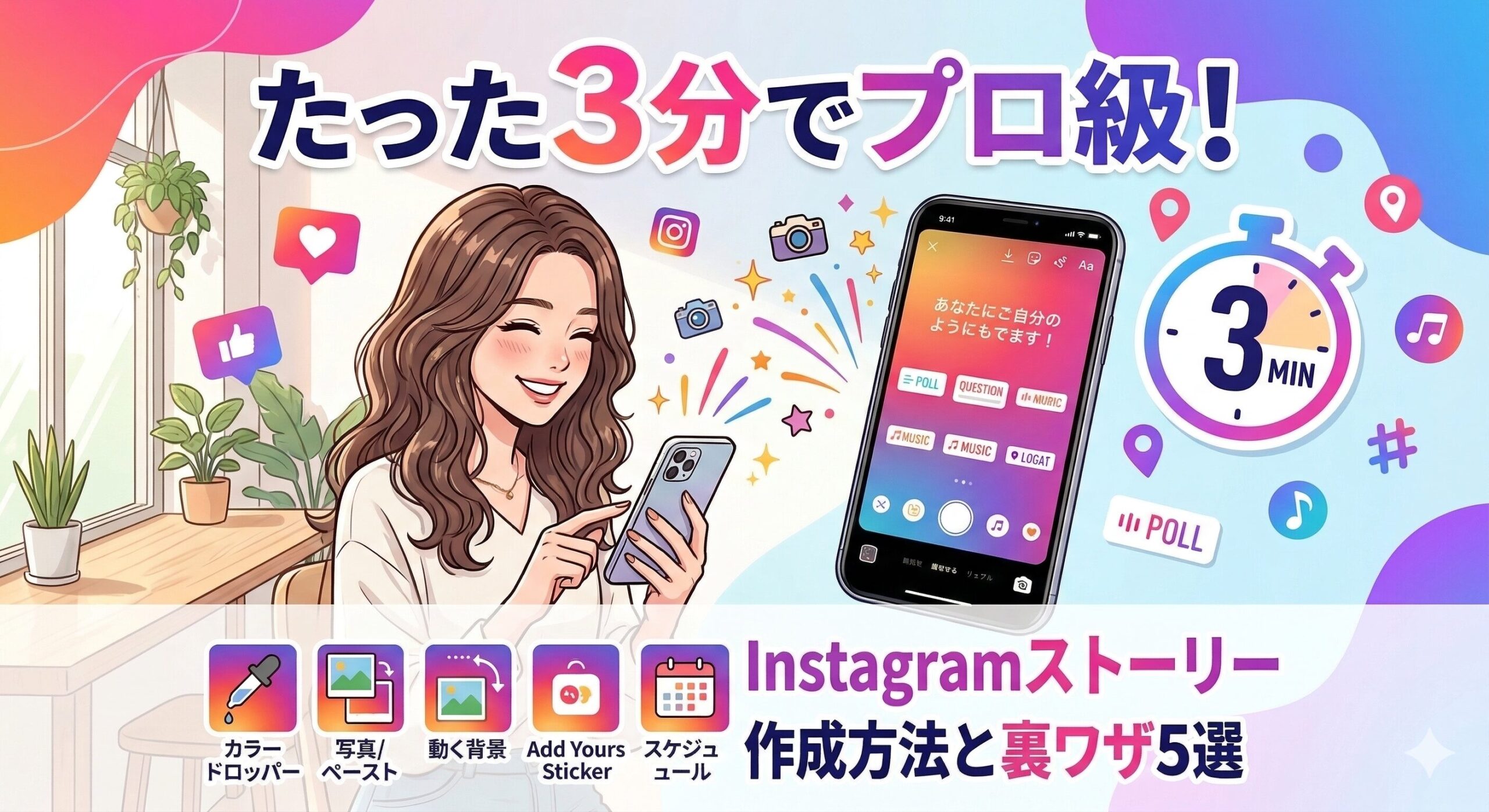 たった3分でプロ級！スマホでできるInstagramストーリー作成方法と裏ワザ5選