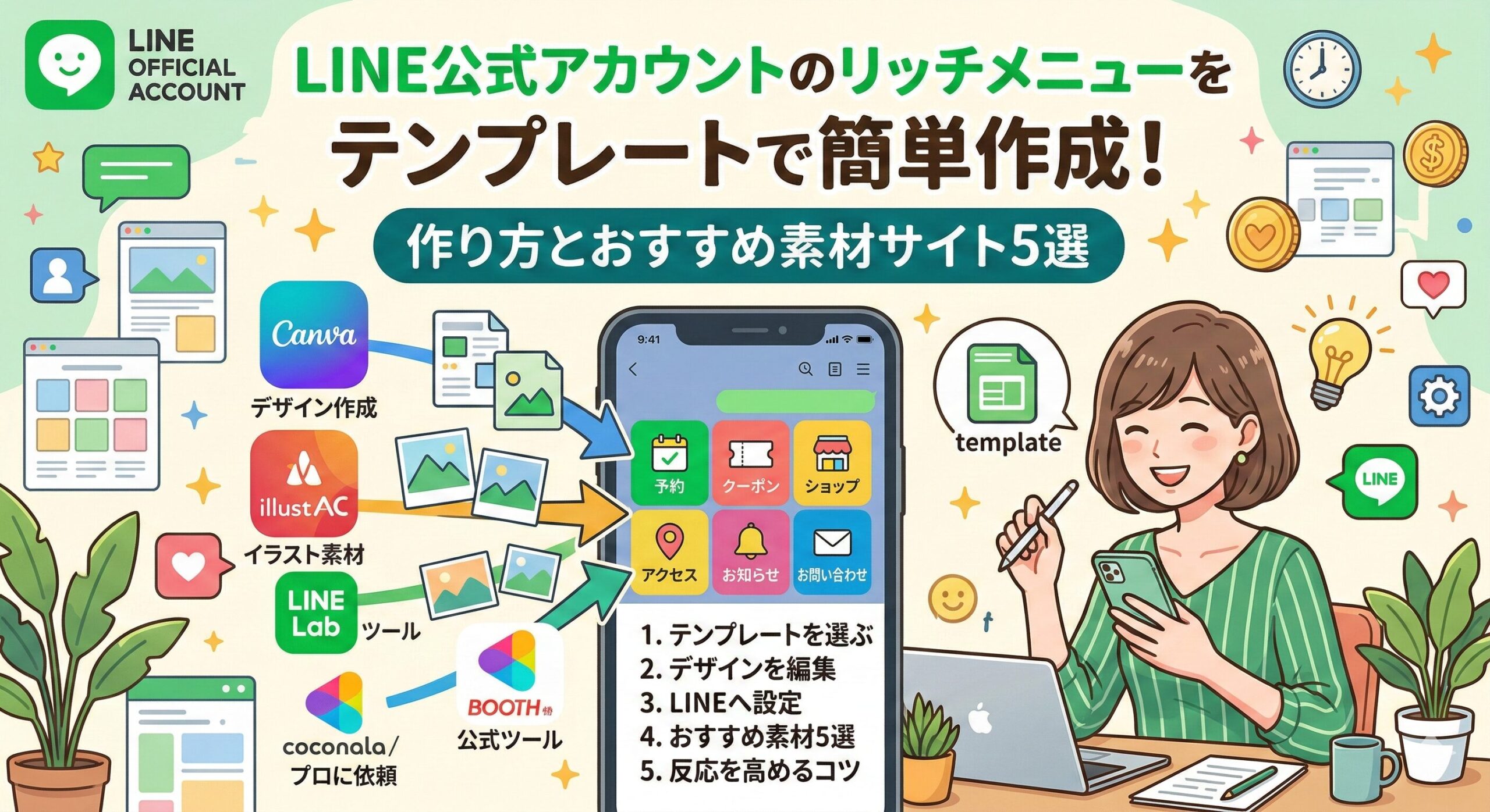 LINE公式アカウントのリッチメニューをテンプレートで簡単作成！作り方とおすすめ素材サイト5選