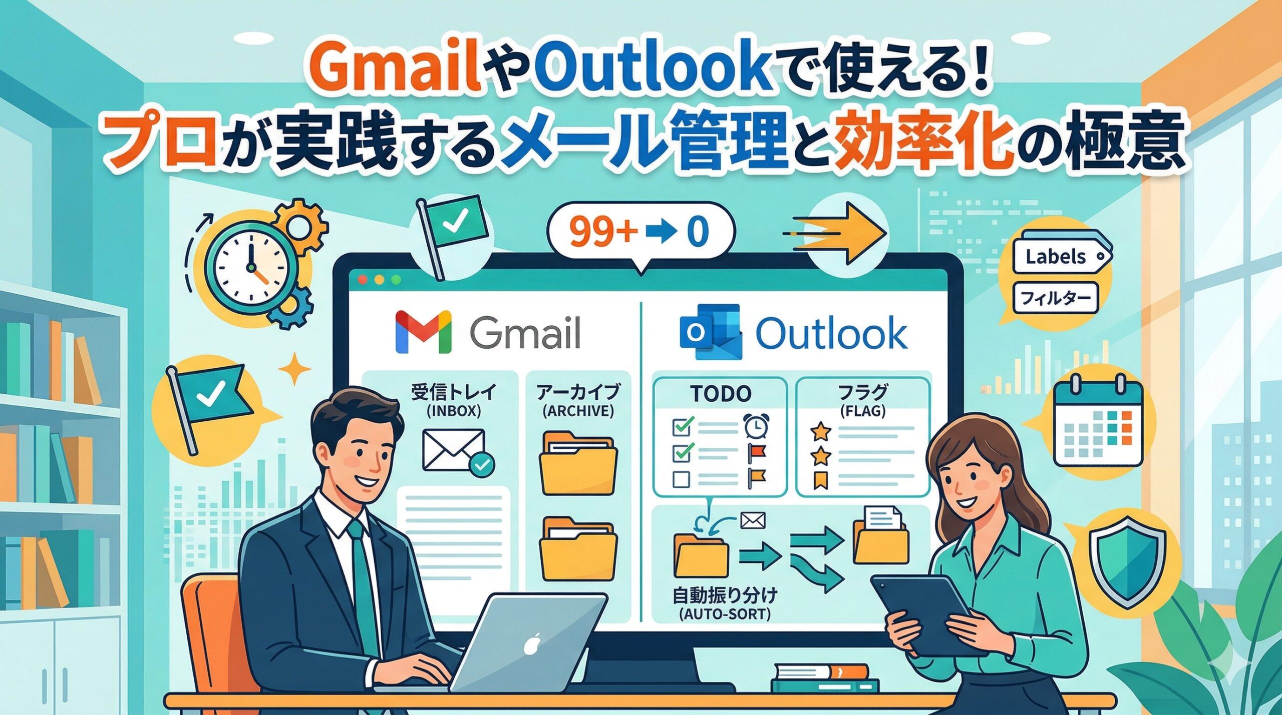 GmailやOutlookで使える！プロが実践するメール管理と効率化の極意