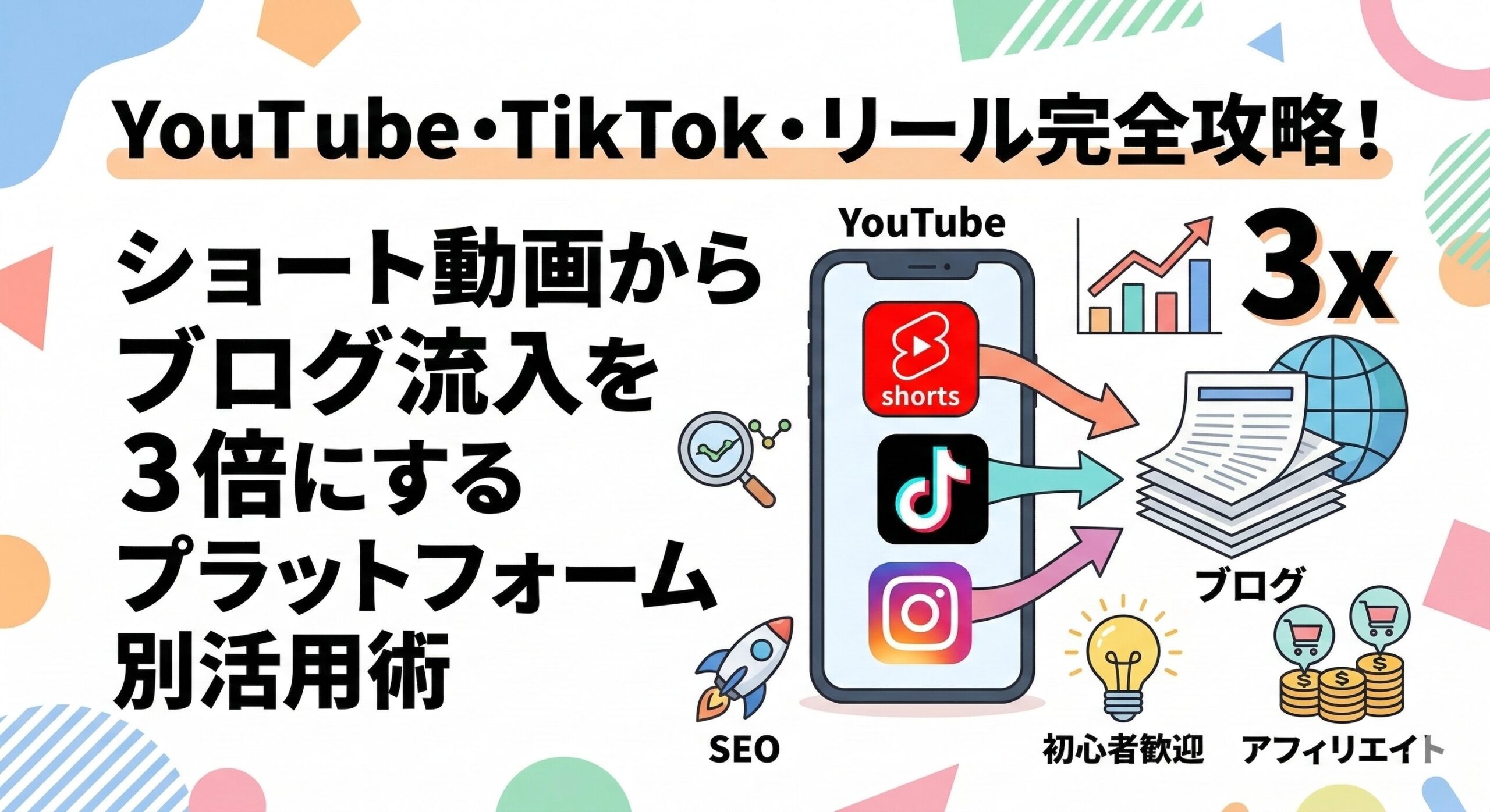 YouTube・TikTok・リール完全攻略！ショート動画からブログ流入を3倍にするプラットフォーム別活用術