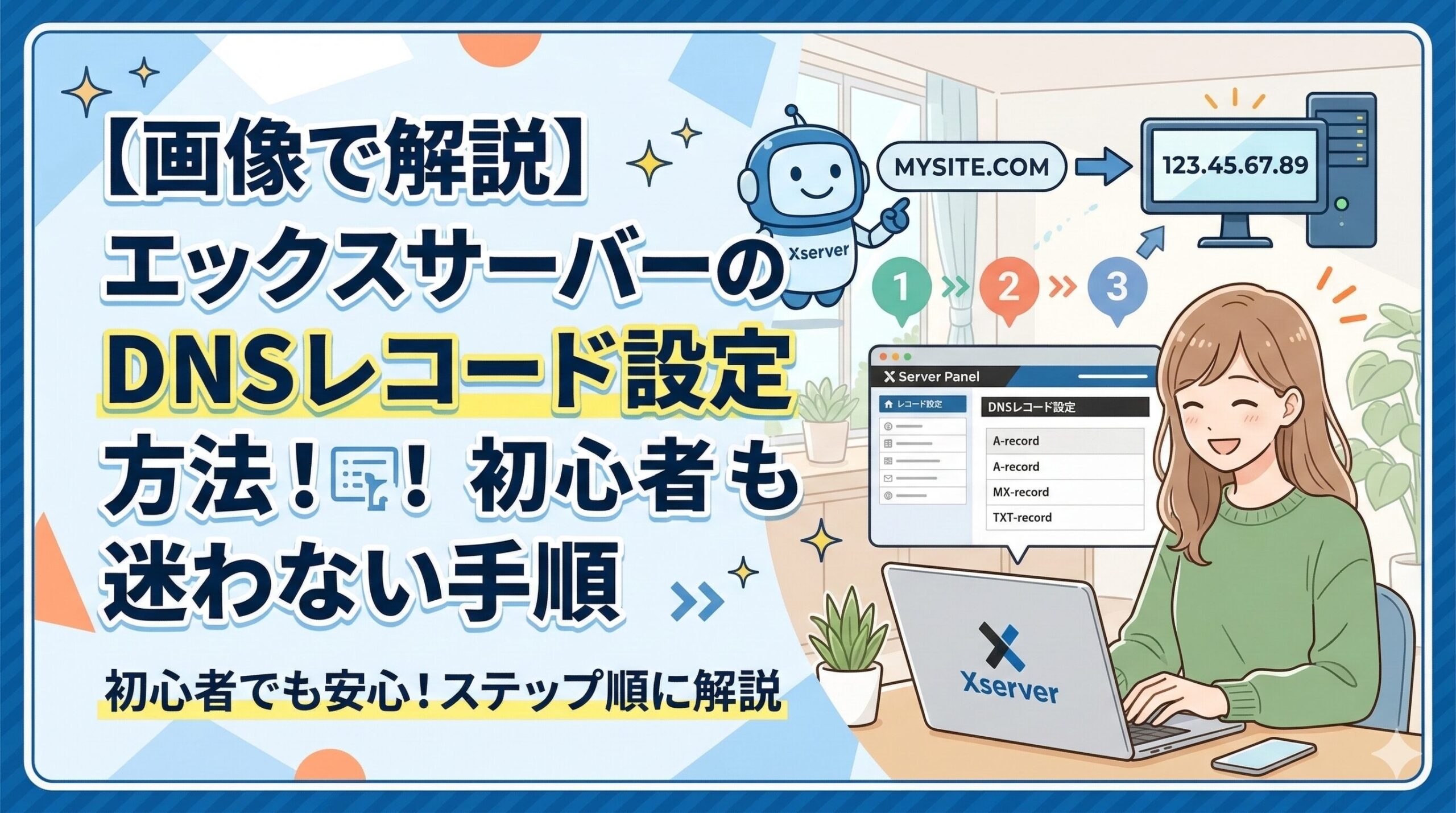 【画像で解説】エックスサーバーのDNSレコード設定方法！初心者でも迷わない手順