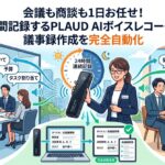会議も商談も1日お任せ