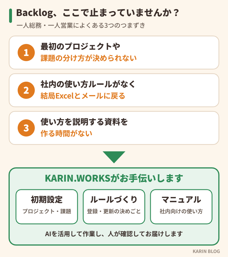 Backlogでよくある3つのつまずきと、KARIN.WORKSがお手伝いできること